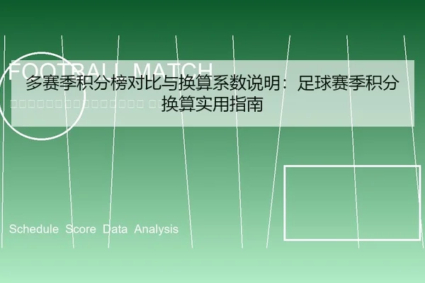 duo-sai-ji-ji-fen-bang-dui-bi-yu-huan-suan-xi-shu-shuo-ming-zu-qiu-sai-ji-ji-fen-huan-suan-shi-yong-zhi-nan-2-798.jpg