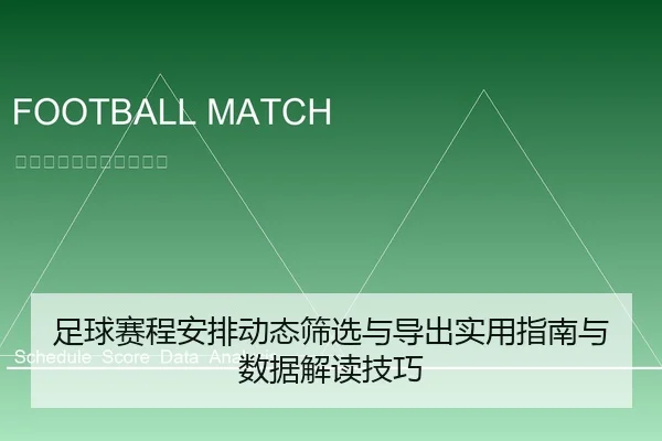 足球赛程安排动态筛选与导出实用指南与数据解读技巧