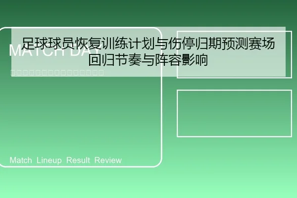 足球球员恢复训练计划与伤停归期预测赛场回归节奏与阵容影响