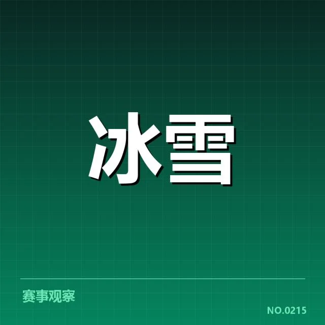 冰上项目赛季综述背后，运动员训练体系为何备受质疑