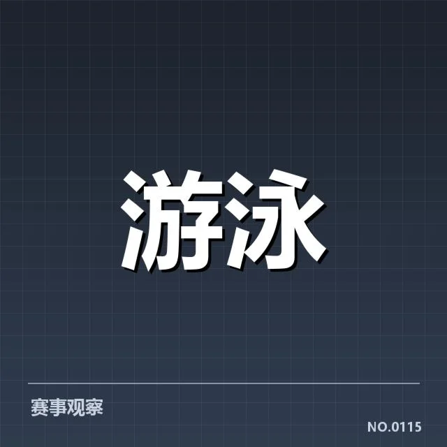 世界游泳锦标赛接力:顶尖选手配合为何成关键