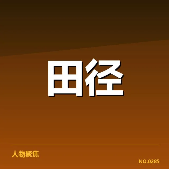 全国锦标赛成绩与训练现状数据
