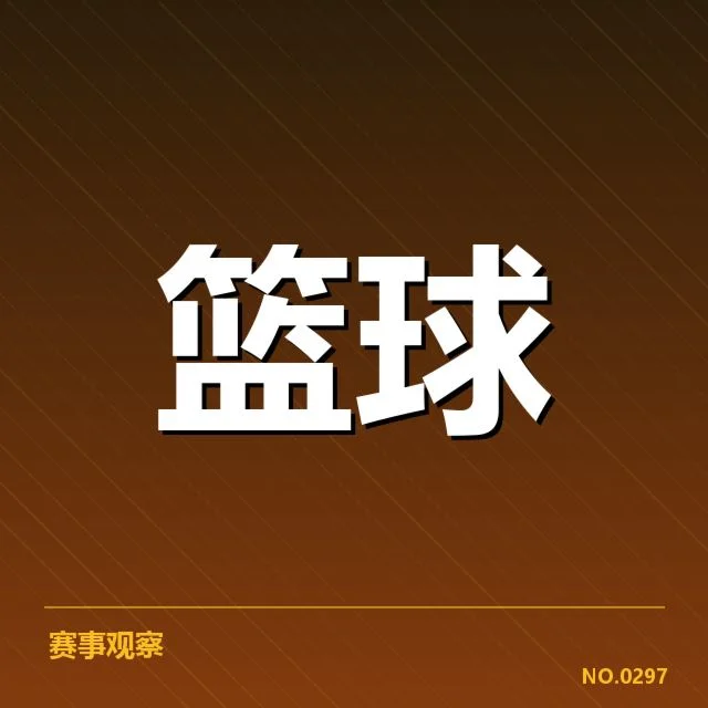 NBA裁判吹罚：争议判罚是否影响比赛公平性