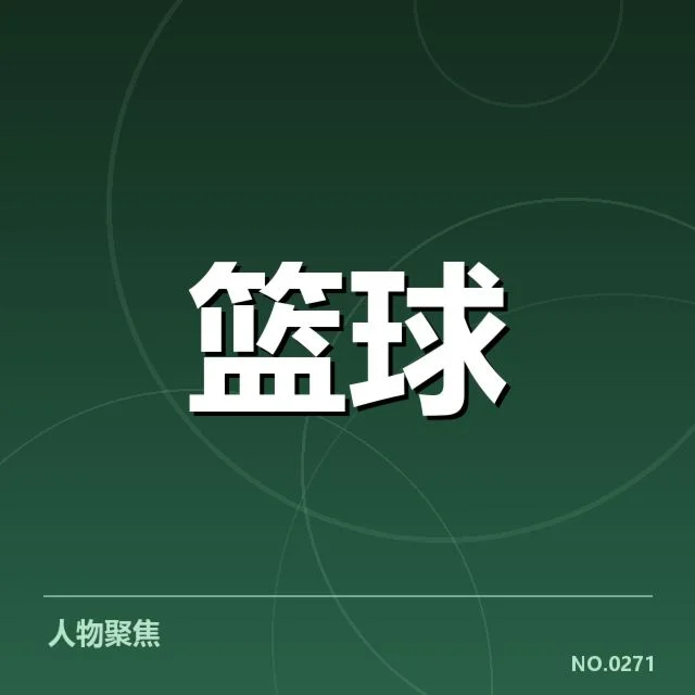 已核实的林书豪判罚数字与赛事详情