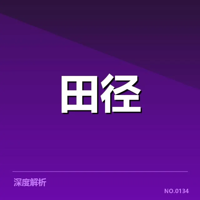 苏炳添训练伤情：复出进展和康复疑问