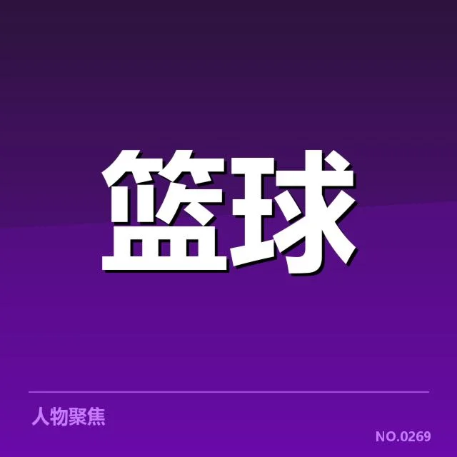 男篮世界杯最终名单:中国男篮战术选择存疑难点